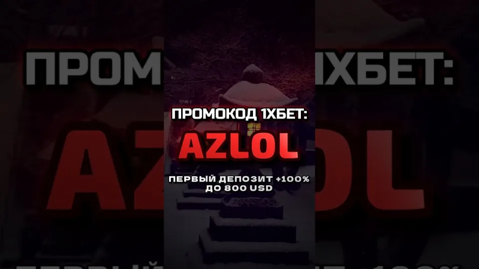 4 шага как работает промокод 1хбет AZLOL и начисляется бонус на депозит