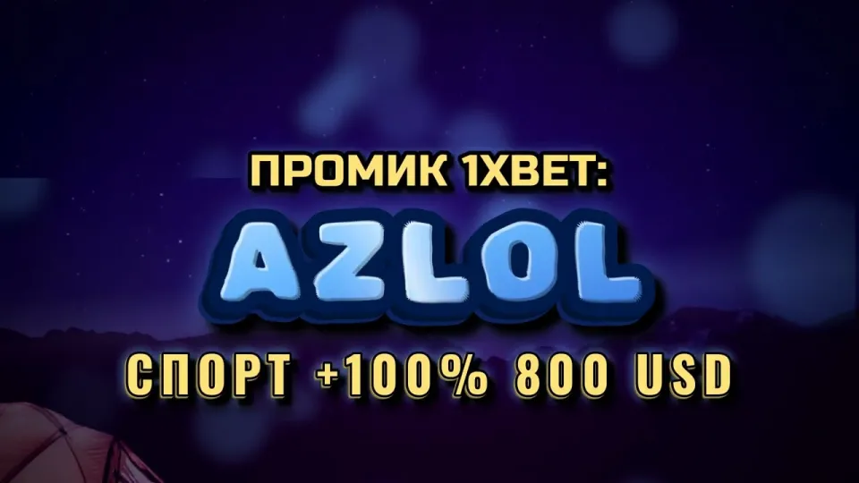 Промокод 1xBet AZLOL даёт новичку +100% на первый депозит до 800$ при регистрации