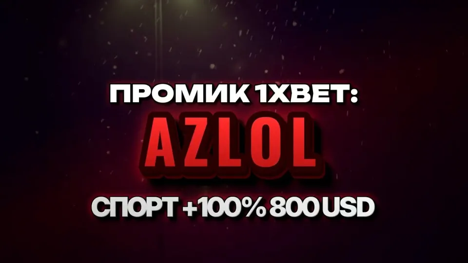 Промокод 1xBet AZLOL или регистрация без кода